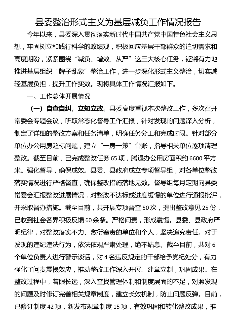 县委整治形式主义为基层减负工作情况报告_第1页