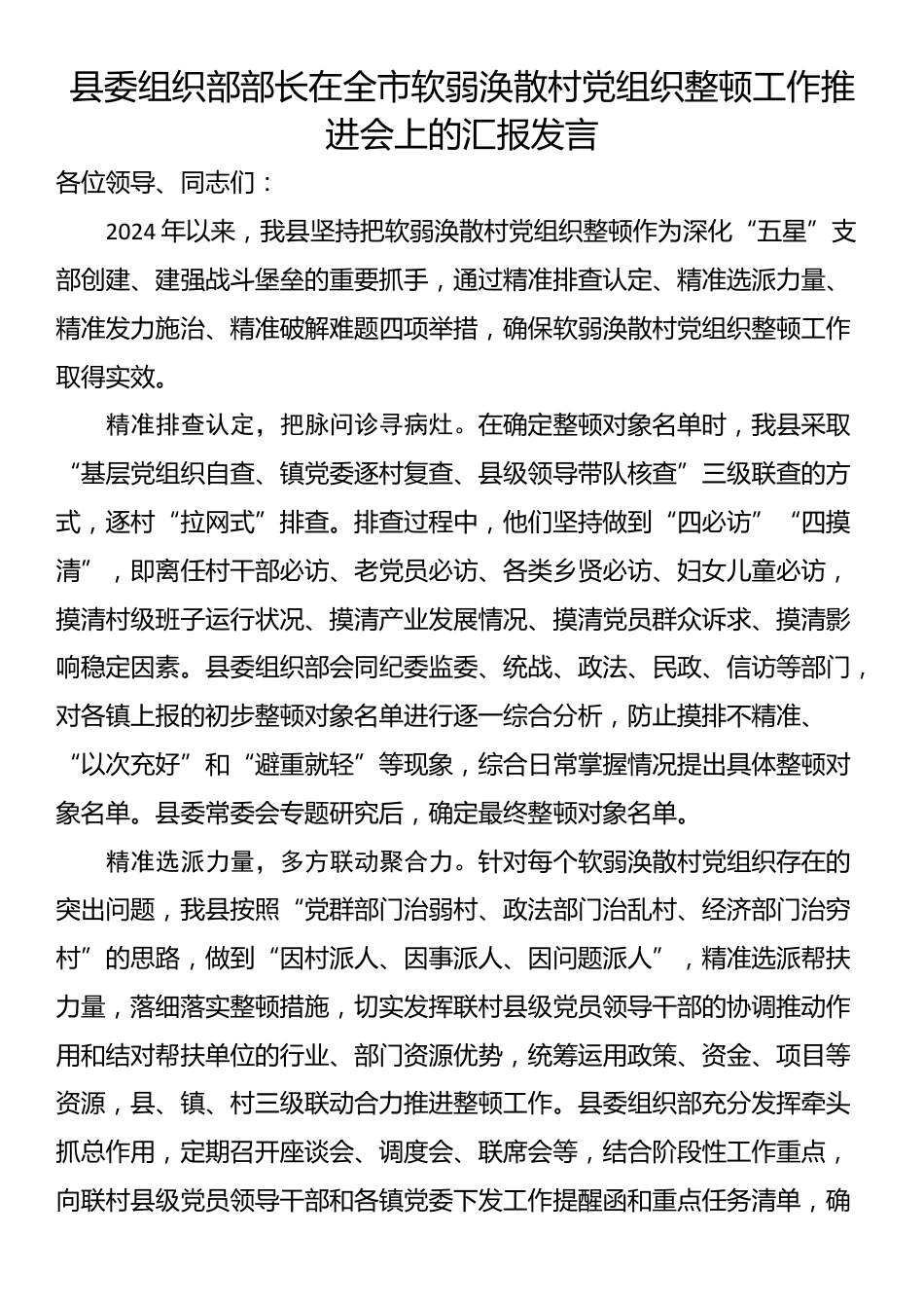 县委组织部部长在全市软弱涣散村党组织整顿工作推进会上的汇报发言_第1页