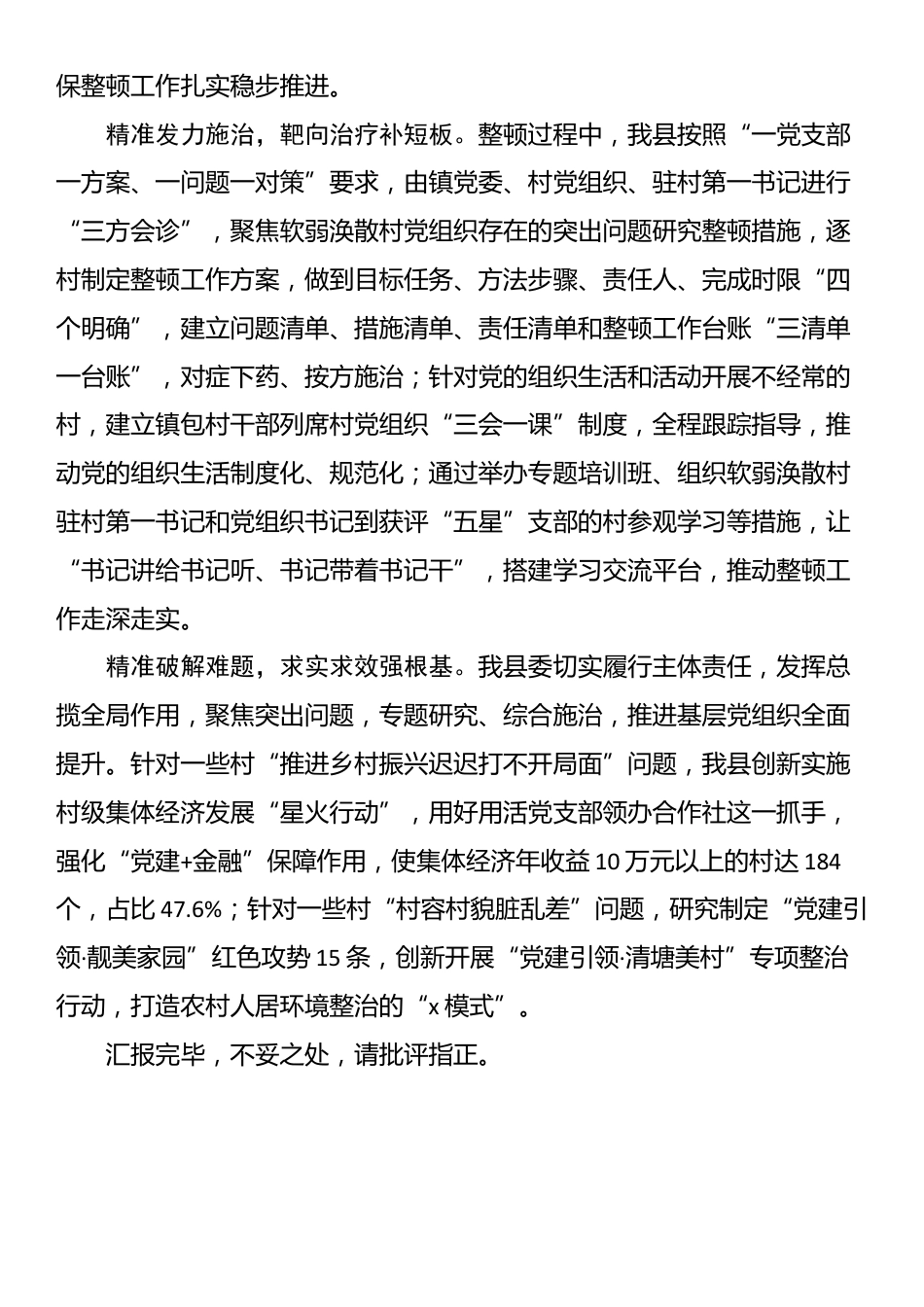 县委组织部部长在全市软弱涣散村党组织整顿工作推进会上的汇报发言_第2页