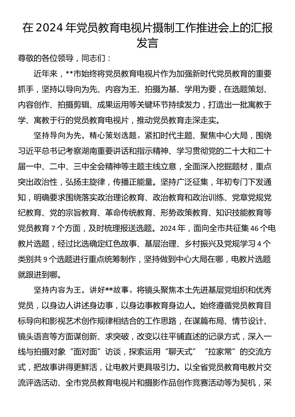 在2024年党员教育电视片摄制工作推进会上的汇报发言_第1页