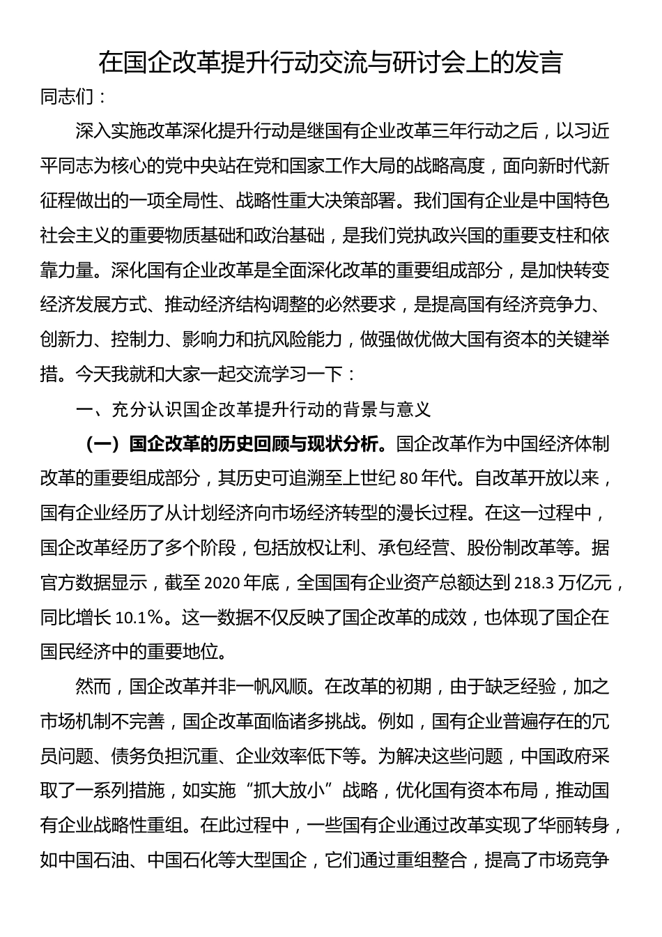 在国企改革提升行动交流与研讨会上的发言_第1页