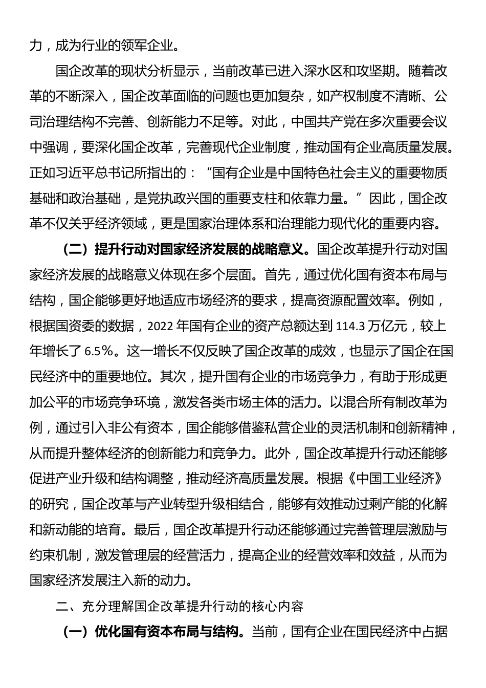 在国企改革提升行动交流与研讨会上的发言_第2页