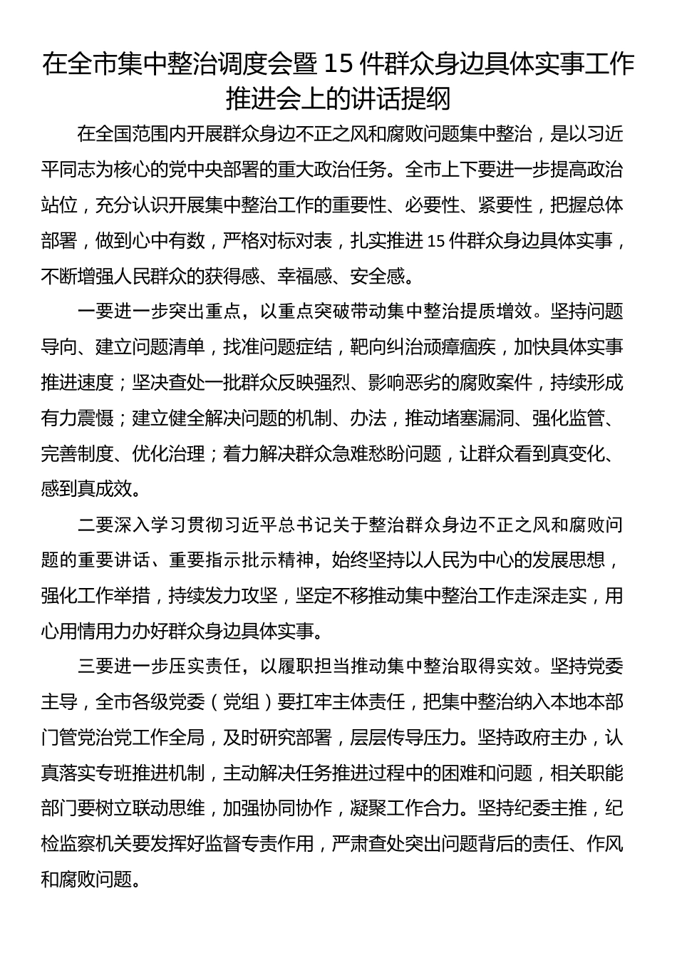 在全市集中整治调度会暨15件群众身边具体实事工作推进会上的讲话提纲（2篇）_第1页