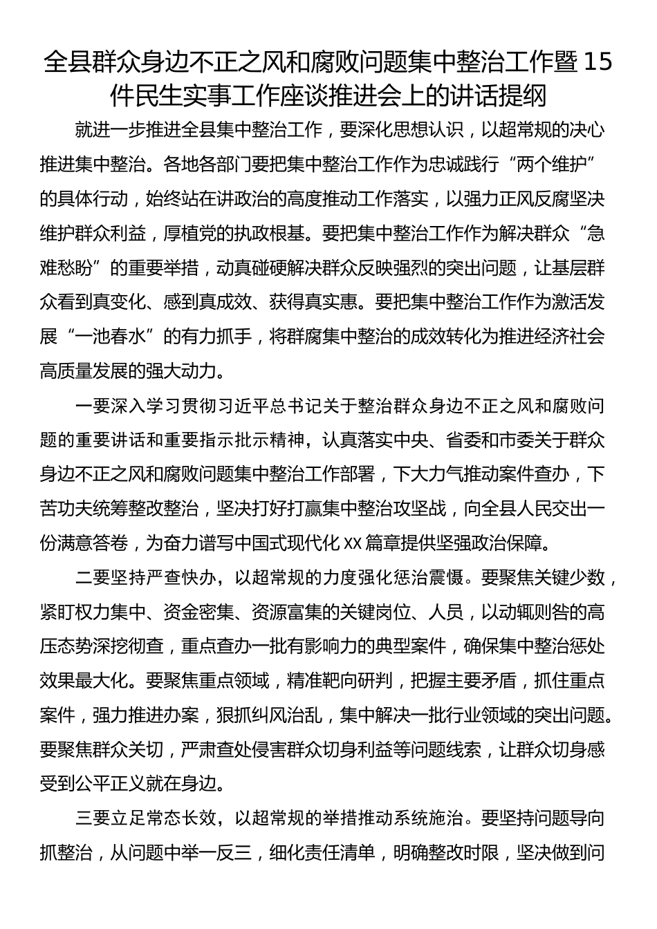 在全市集中整治调度会暨15件群众身边具体实事工作推进会上的讲话提纲（2篇）_第2页