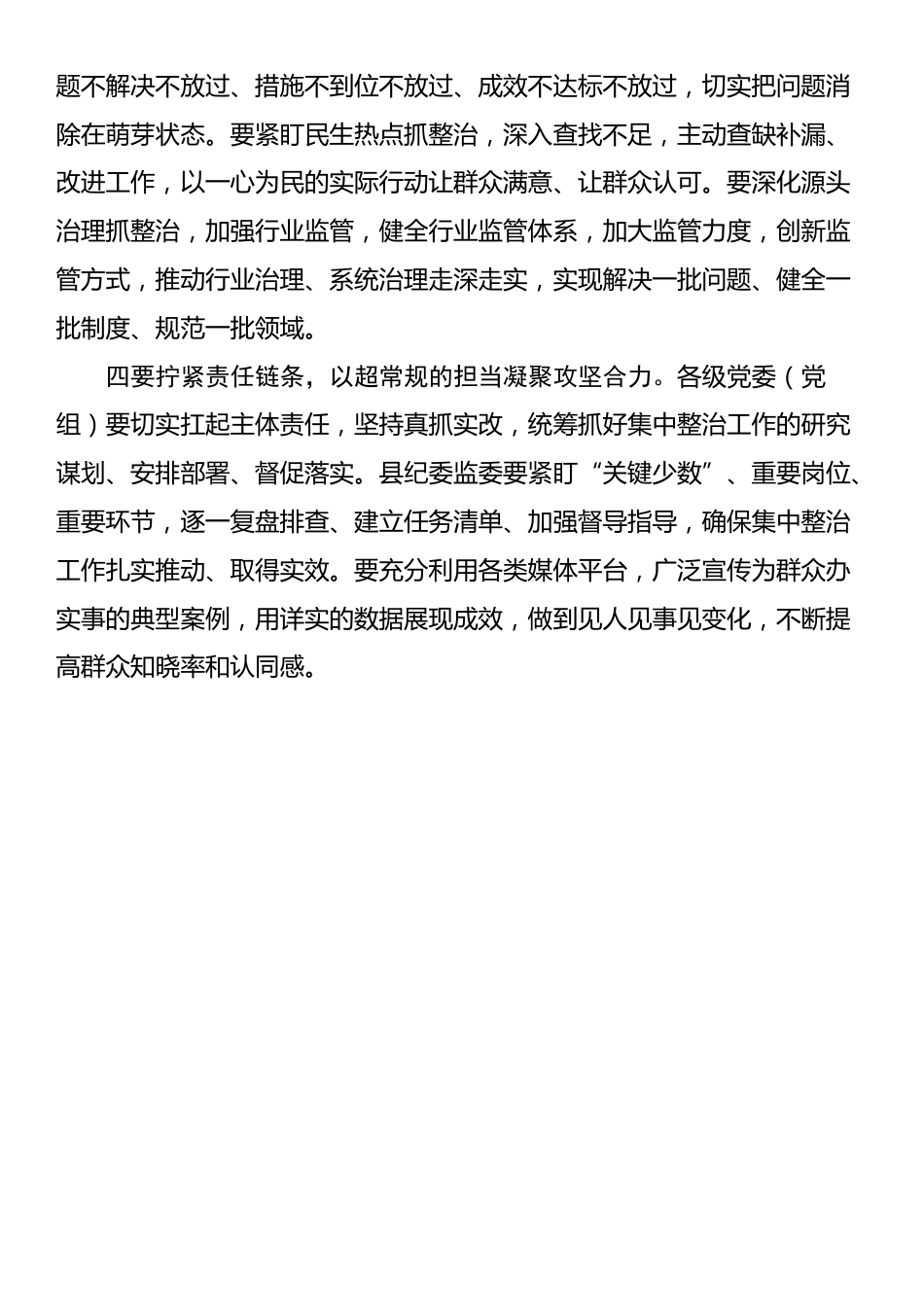 在全市集中整治调度会暨15件群众身边具体实事工作推进会上的讲话提纲（2篇）_第3页