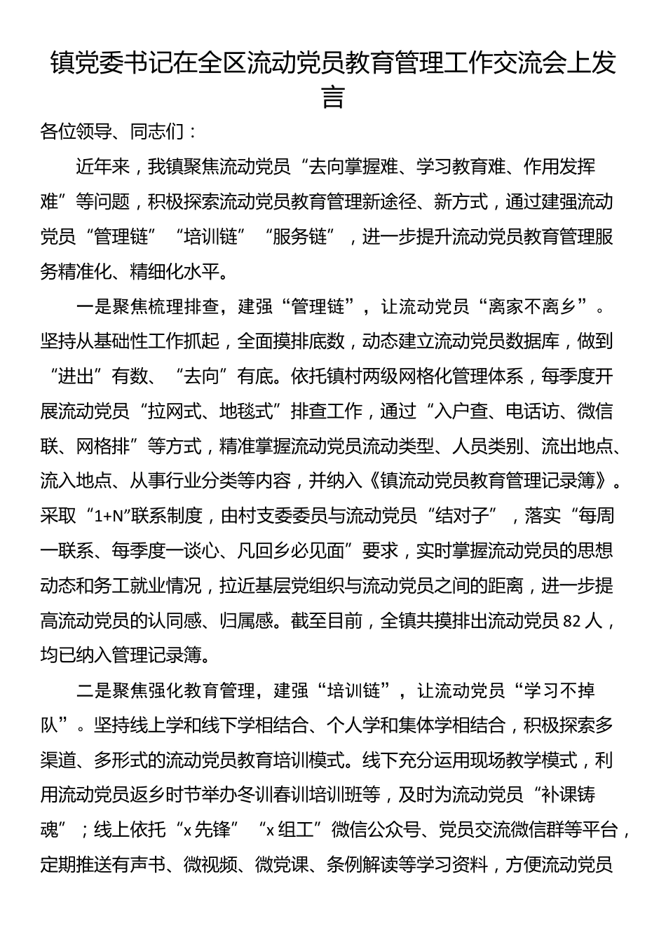 镇党委书记在全区流动党员教育管理工作交流会上发言_第1页