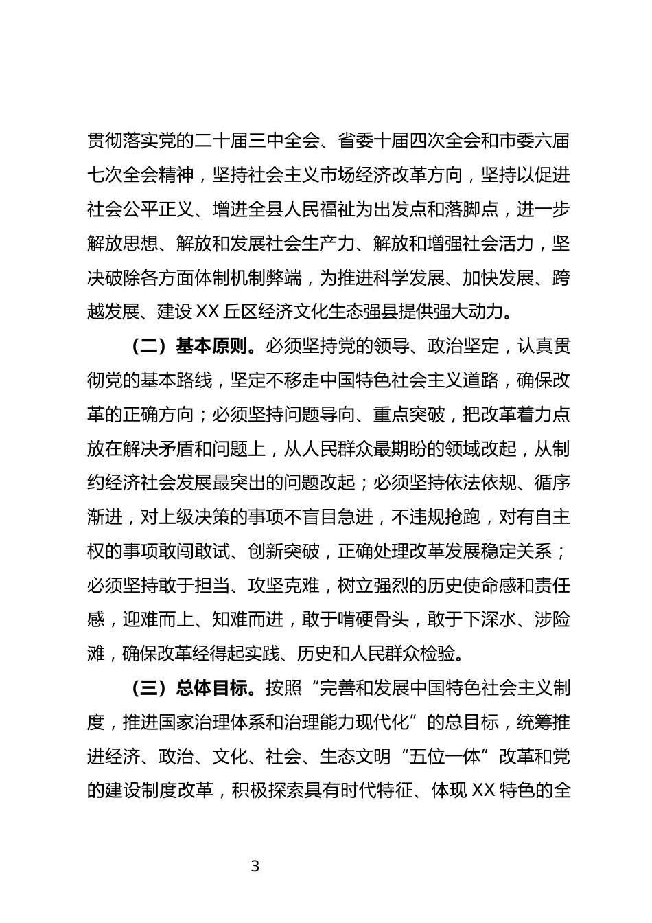 关于全面深化改革的意见_第3页