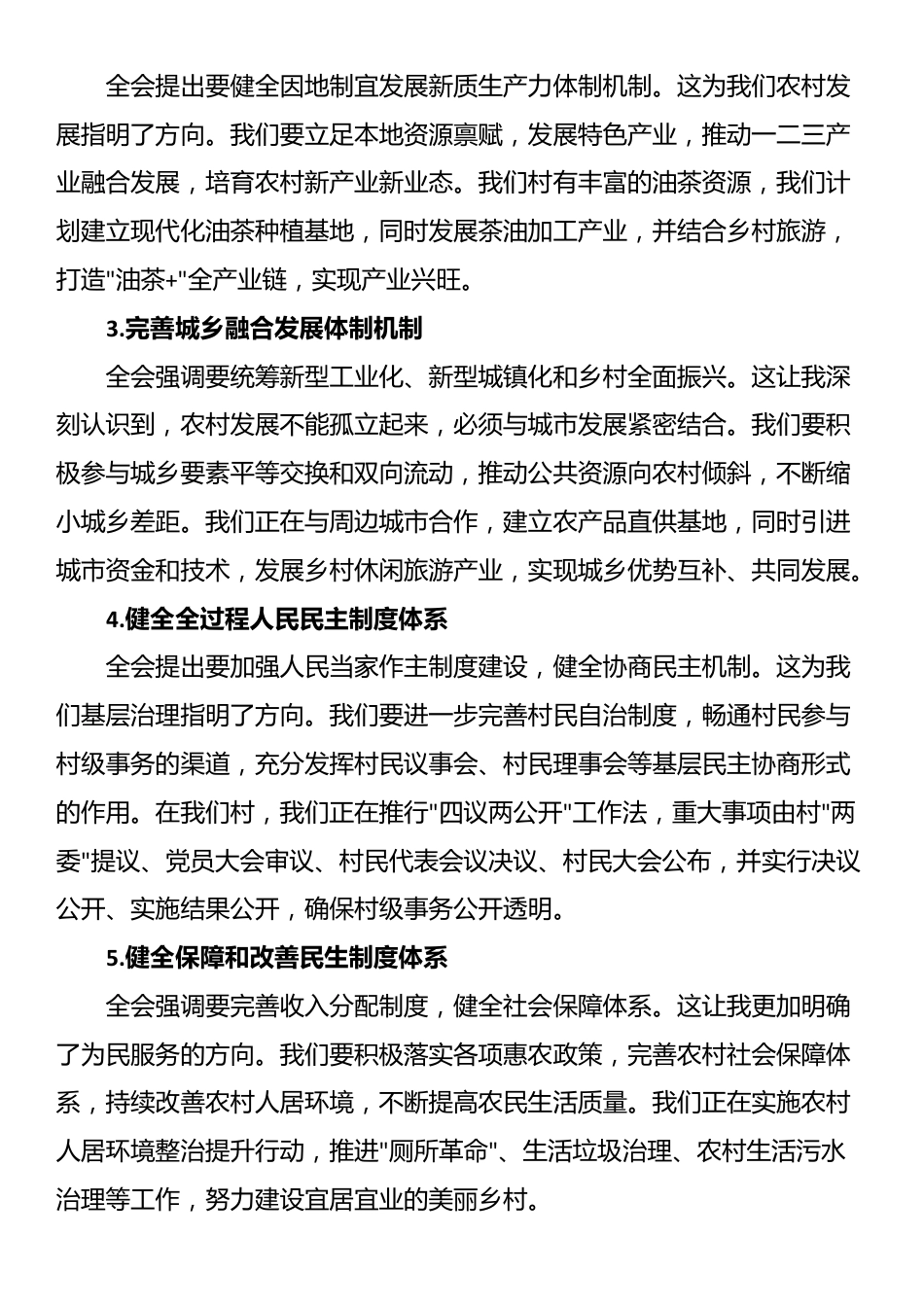 村干部学习二十届三中全会精神心得感悟_第2页