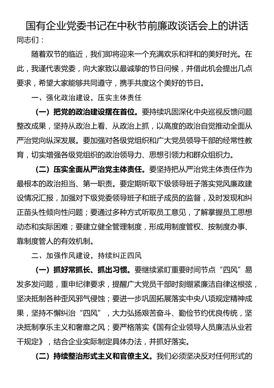 国有企业党委书记在中秋节前廉政谈话会上的讲话_第1页