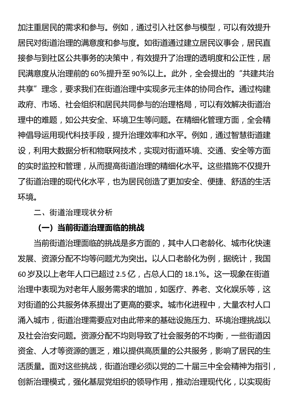 讲稿：以党的二十届三中全会精神为指引 全面推动街道治理现代化_第2页