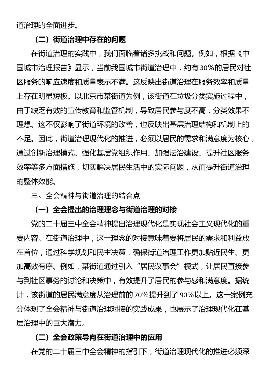 讲稿：以党的二十届三中全会精神为指引 全面推动街道治理现代化_第3页