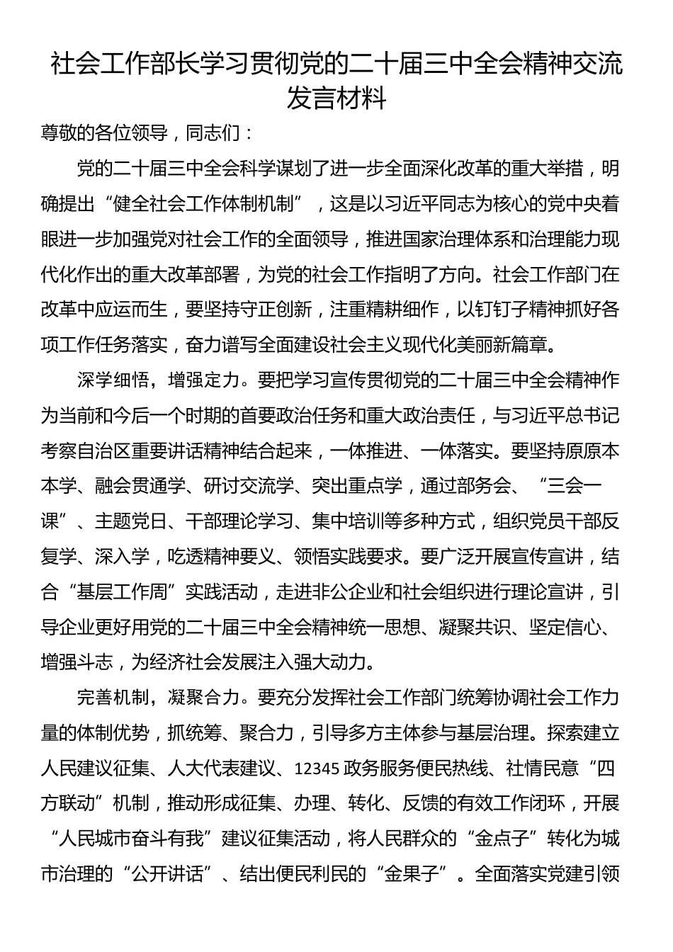 社会工作部长学习贯彻党的二十届三中全会精神交流发言材料_第1页