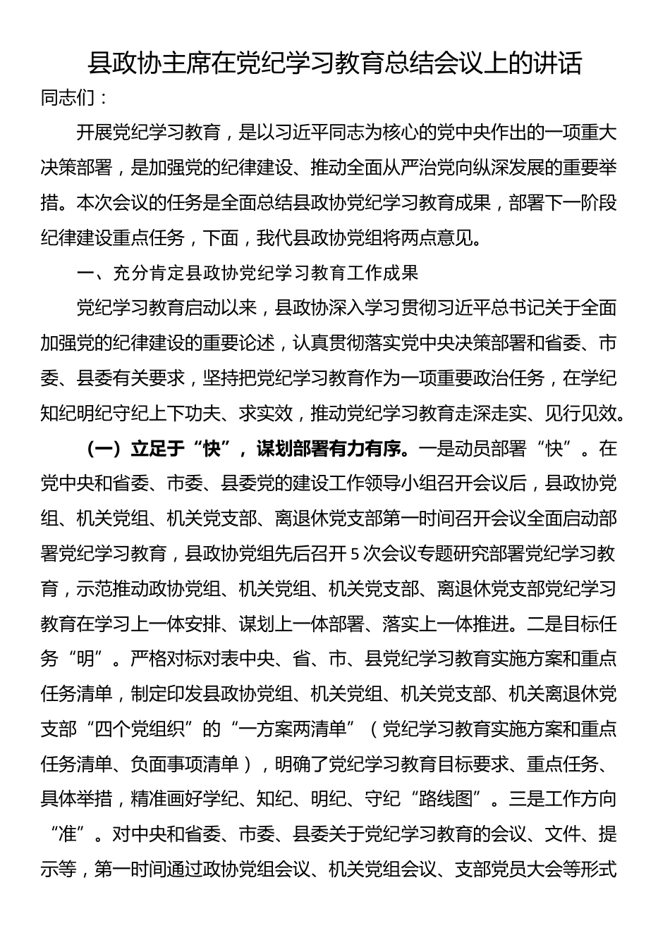 县政协主席在党纪学习教育总结会议上的讲话_第1页