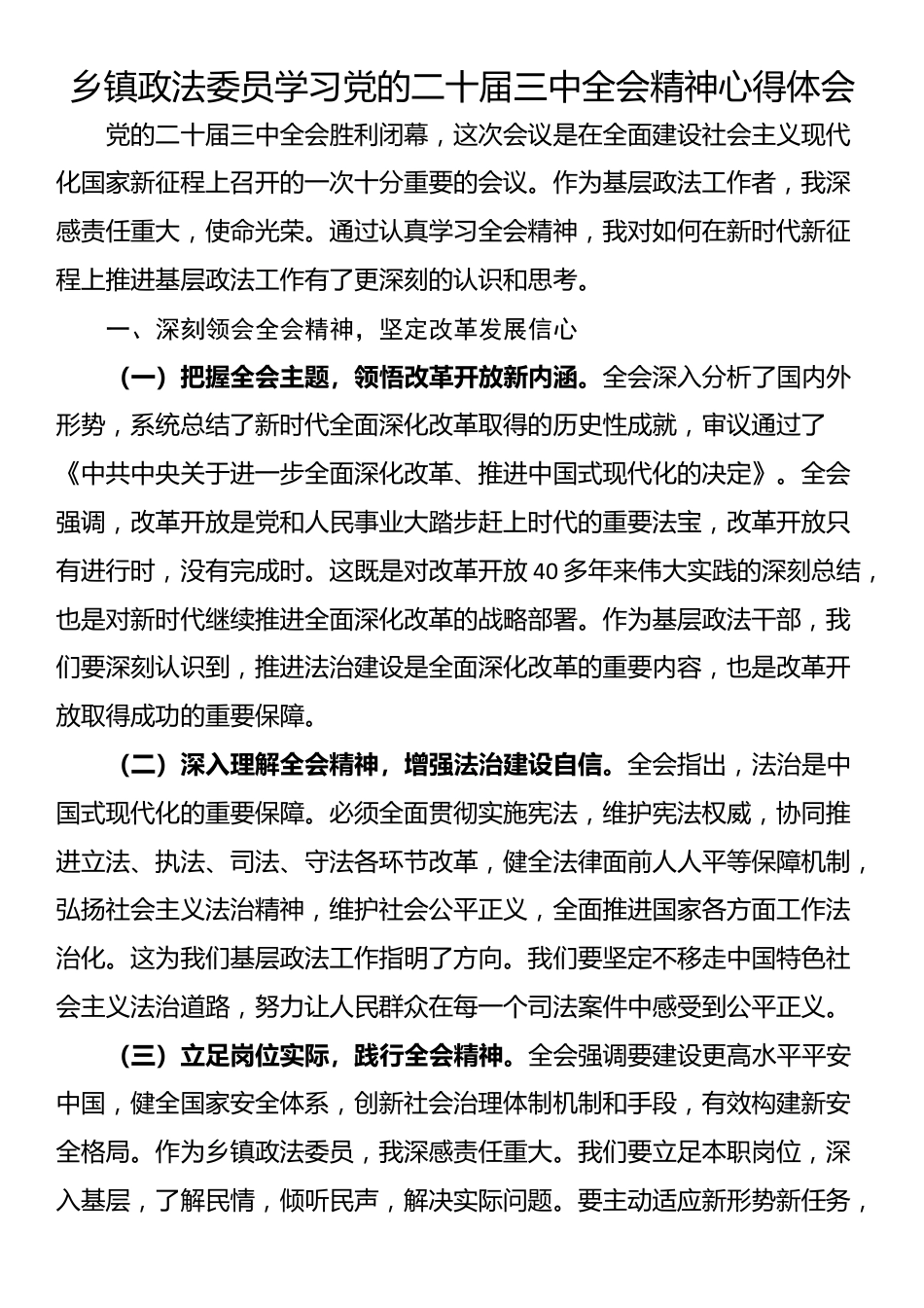 乡镇政法委员学习党的二十届三中全会精神心得体会_第1页