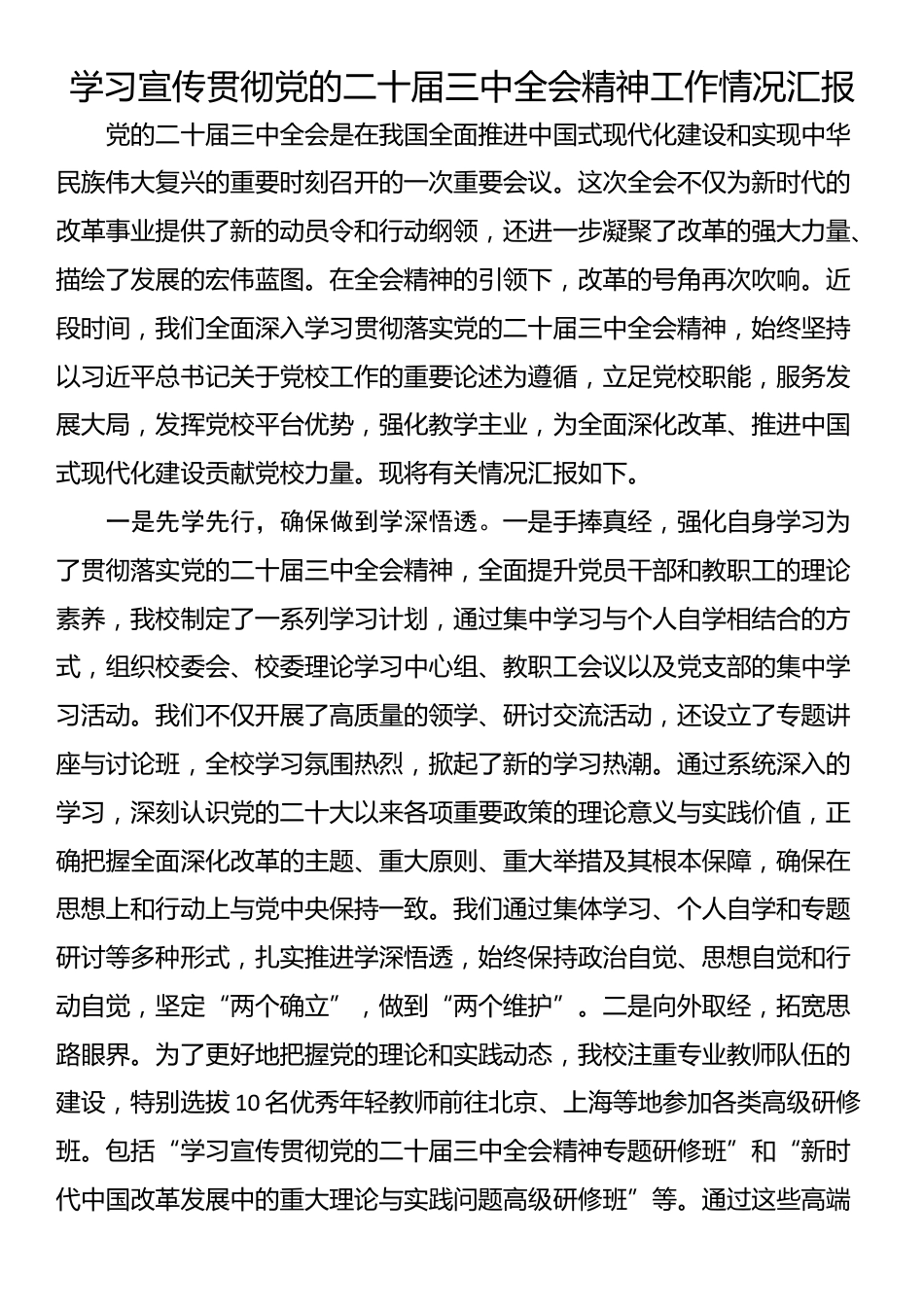 学习宣传贯彻党的二十届三中全会精神工作情况汇报_第1页