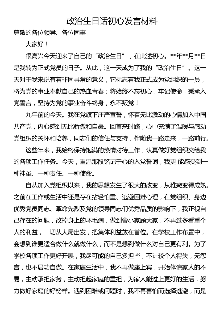 政治生日话初心发言材料_第1页