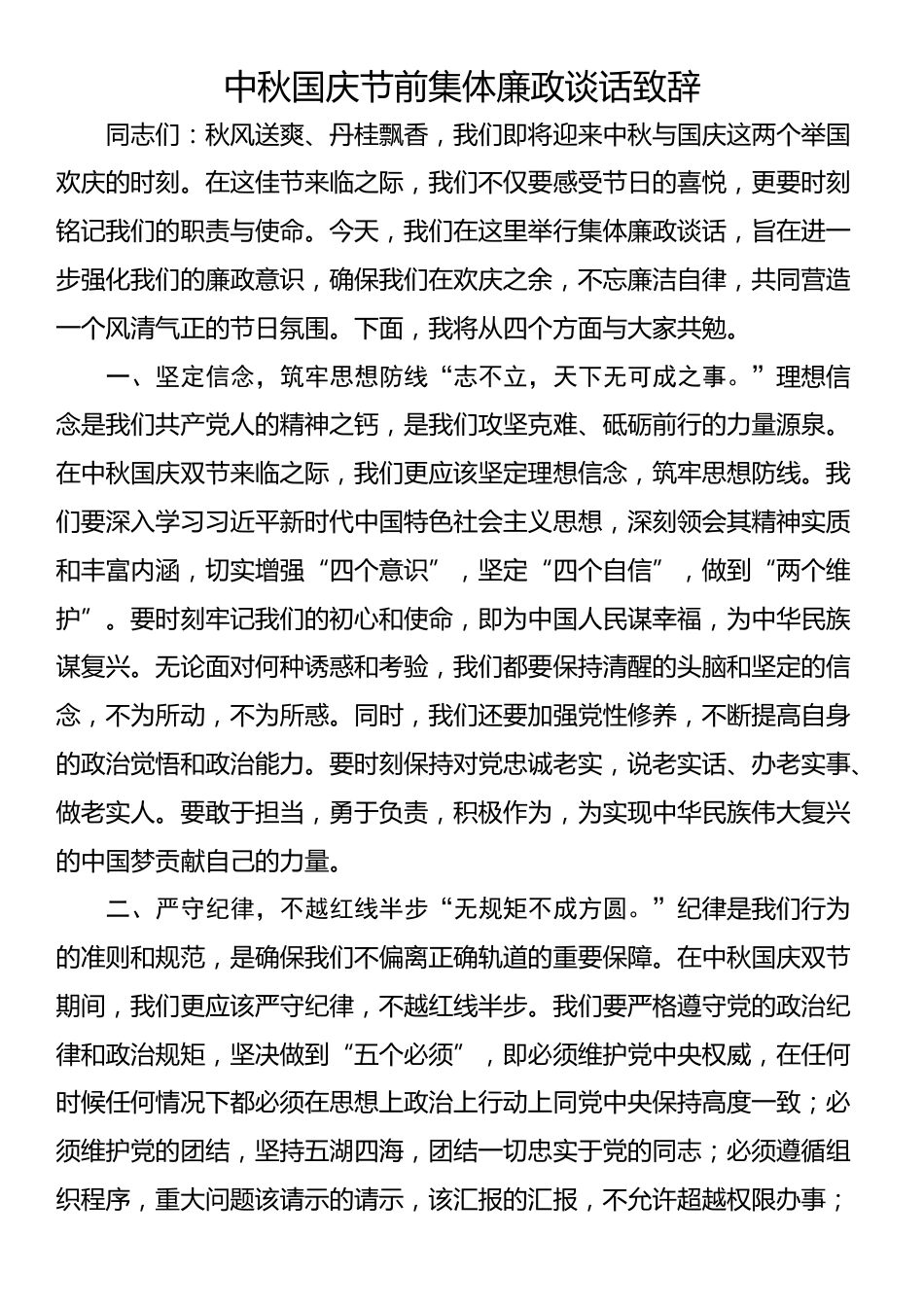 中秋国庆节前集体廉政谈话致辞_第1页