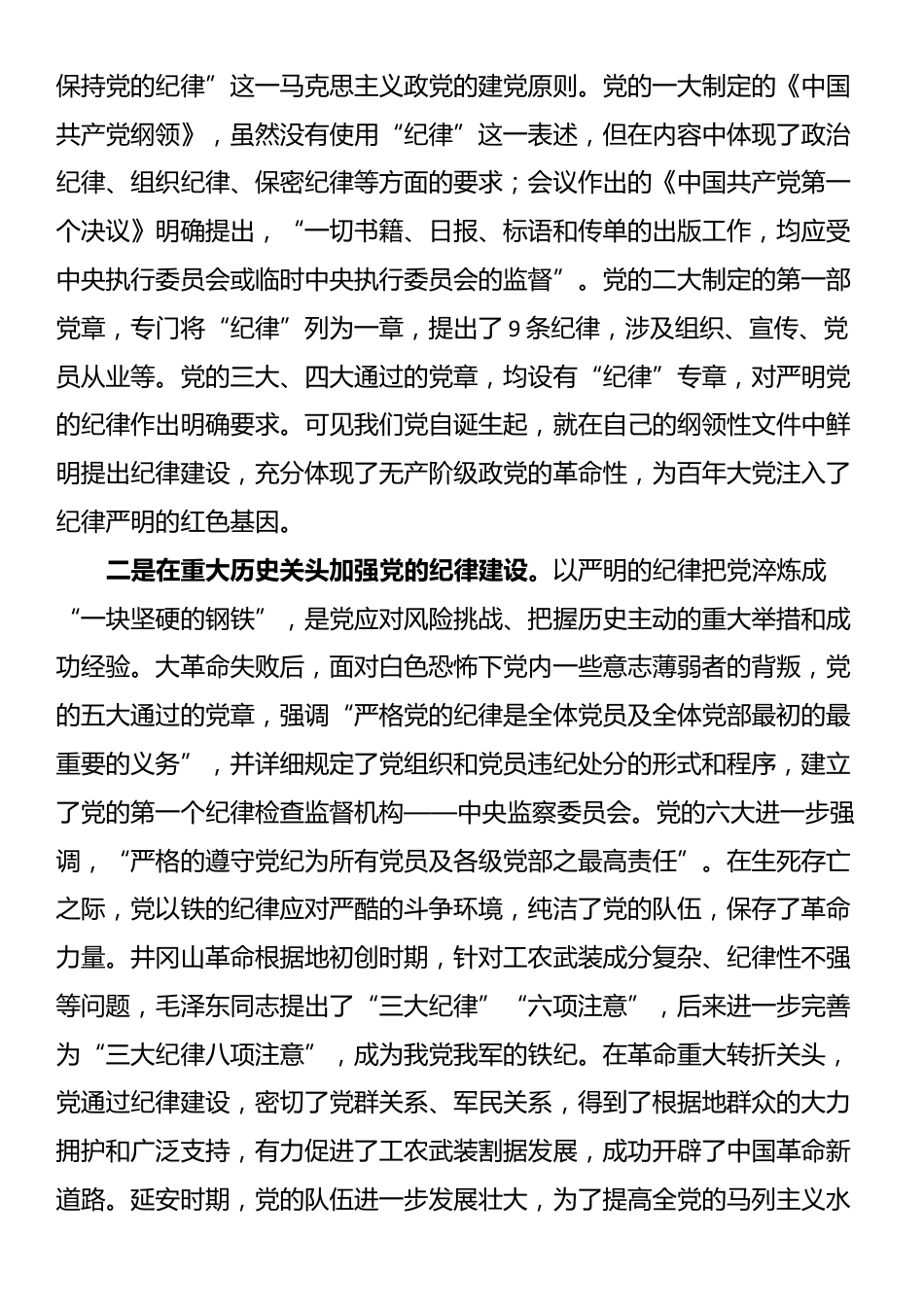 专题党课：自觉学纪 准确知纪 心中明纪 严格守纪 确保党纪学习教育全程高质量全面高质量_第2页