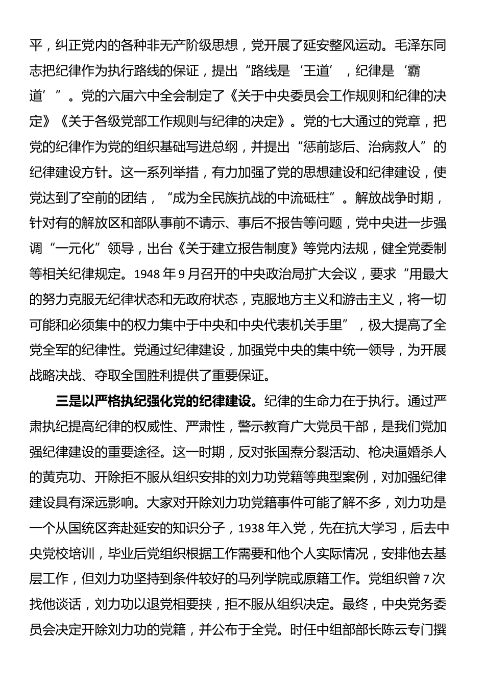 专题党课：自觉学纪 准确知纪 心中明纪 严格守纪 确保党纪学习教育全程高质量全面高质量_第3页