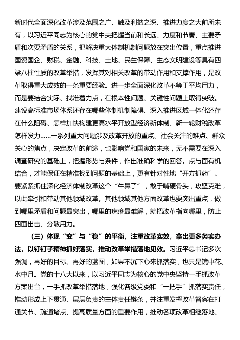 专题辅导讲稿：坚持“三个更加注重”，以科学的方法论指导和关键性的路径指引推动进一步全面深化改革_第3页