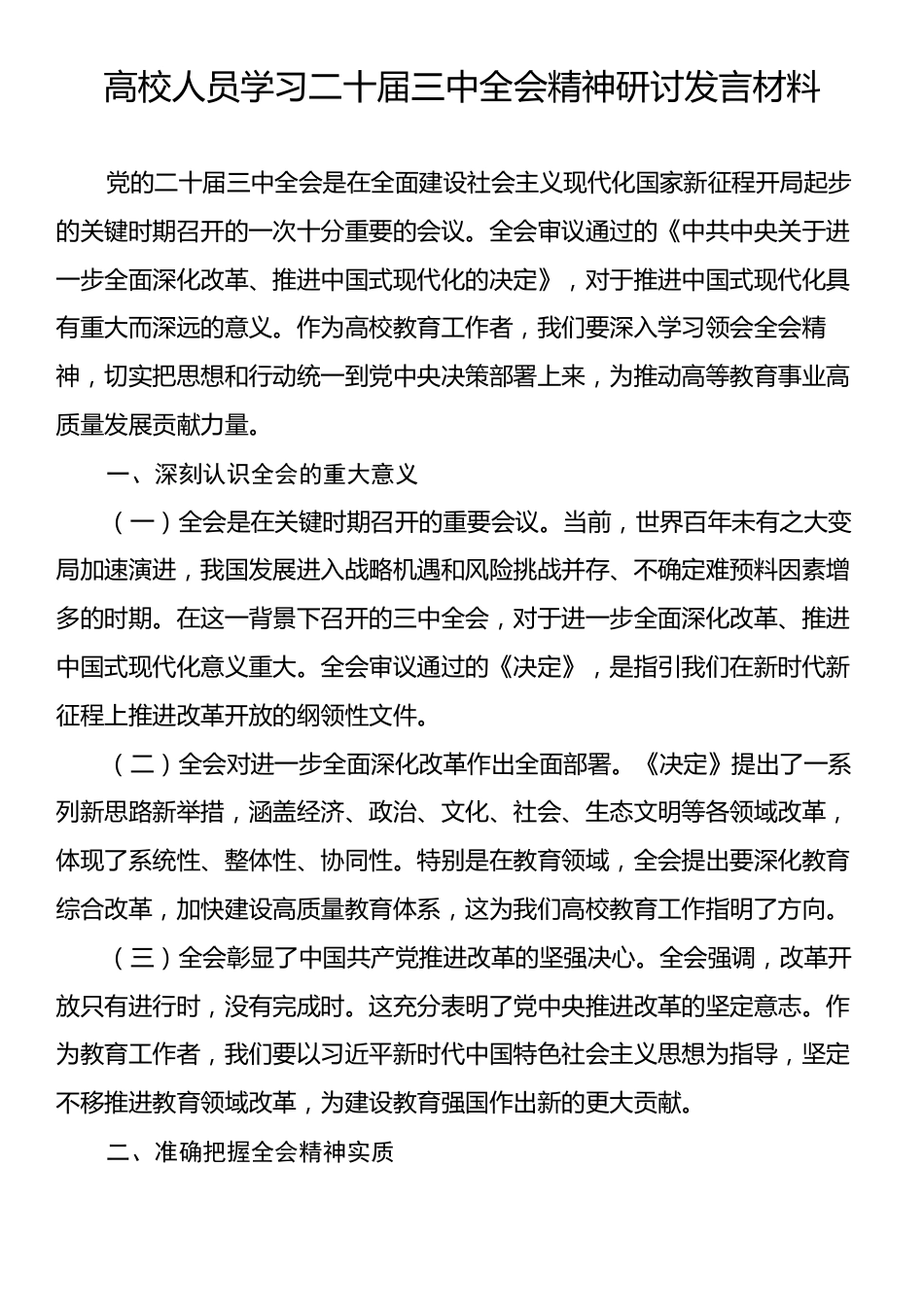 高校人员学习二十届三中全会精神研讨发言材料_第1页