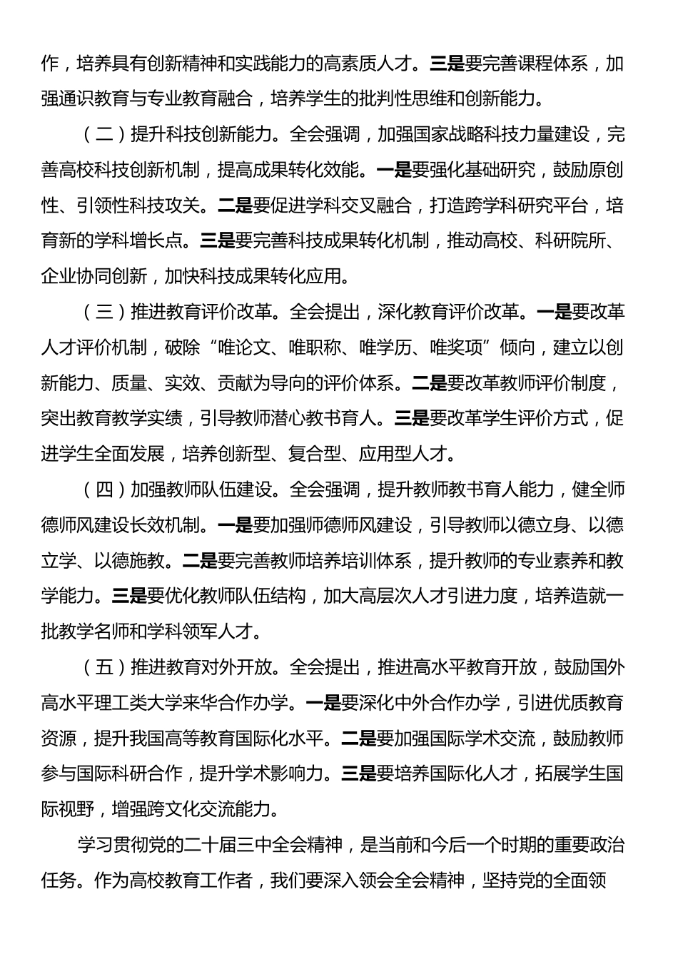 高校人员学习二十届三中全会精神研讨发言材料_第3页