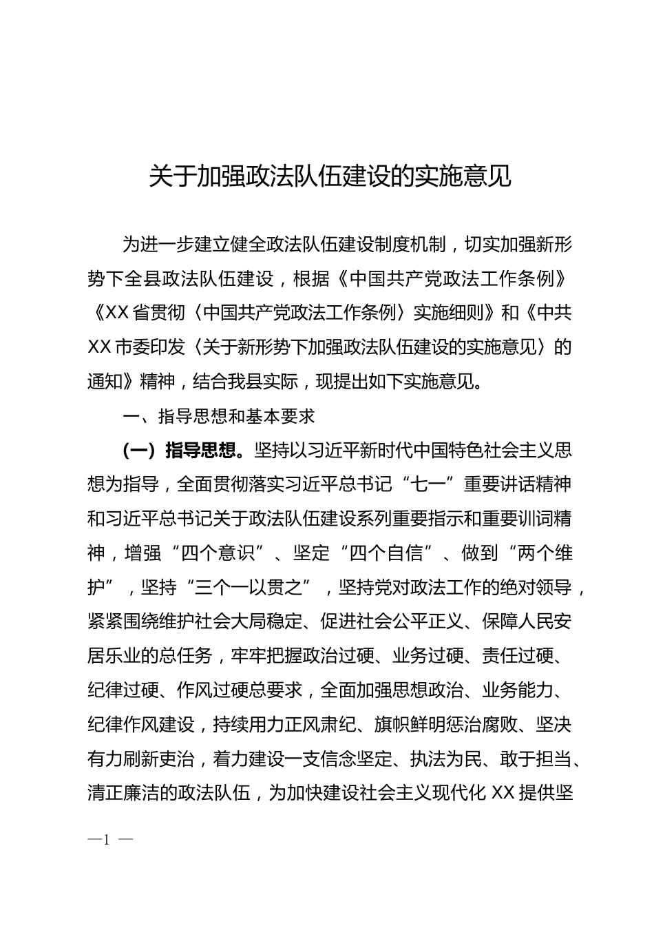 关于加强政法队伍建设的实施意见_第1页