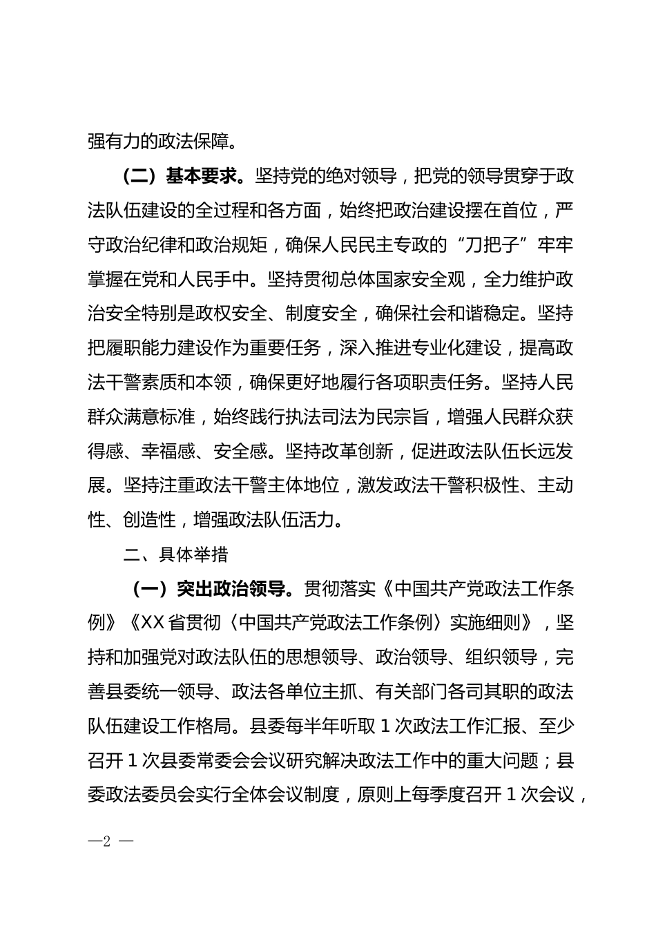 关于加强政法队伍建设的实施意见_第2页