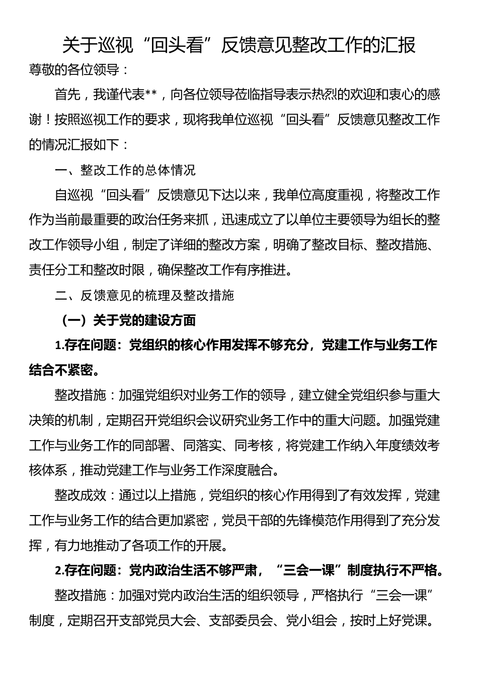 关于巡视“回头看”反馈意见整改工作的汇报_第1页