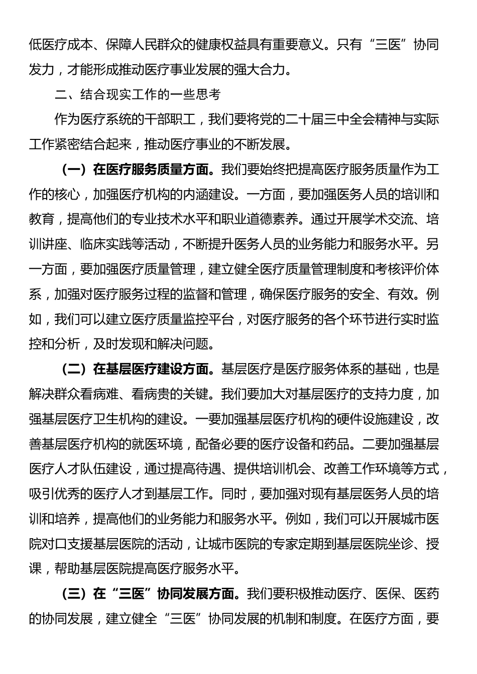 在医疗系统学习贯彻党的二十届三中全会精神专题读书班上的交流发言_第2页