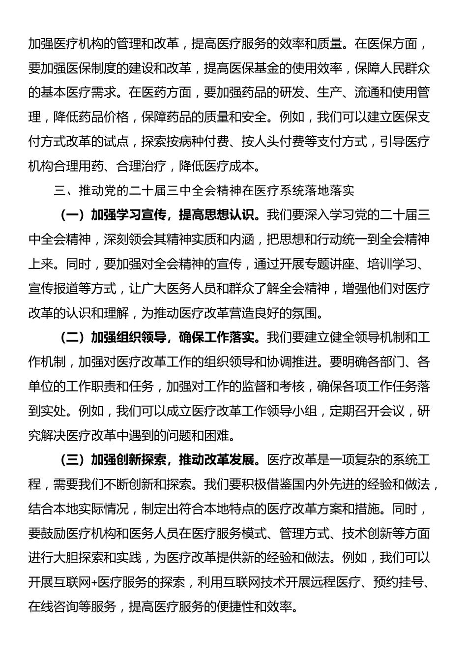 在医疗系统学习贯彻党的二十届三中全会精神专题读书班上的交流发言_第3页