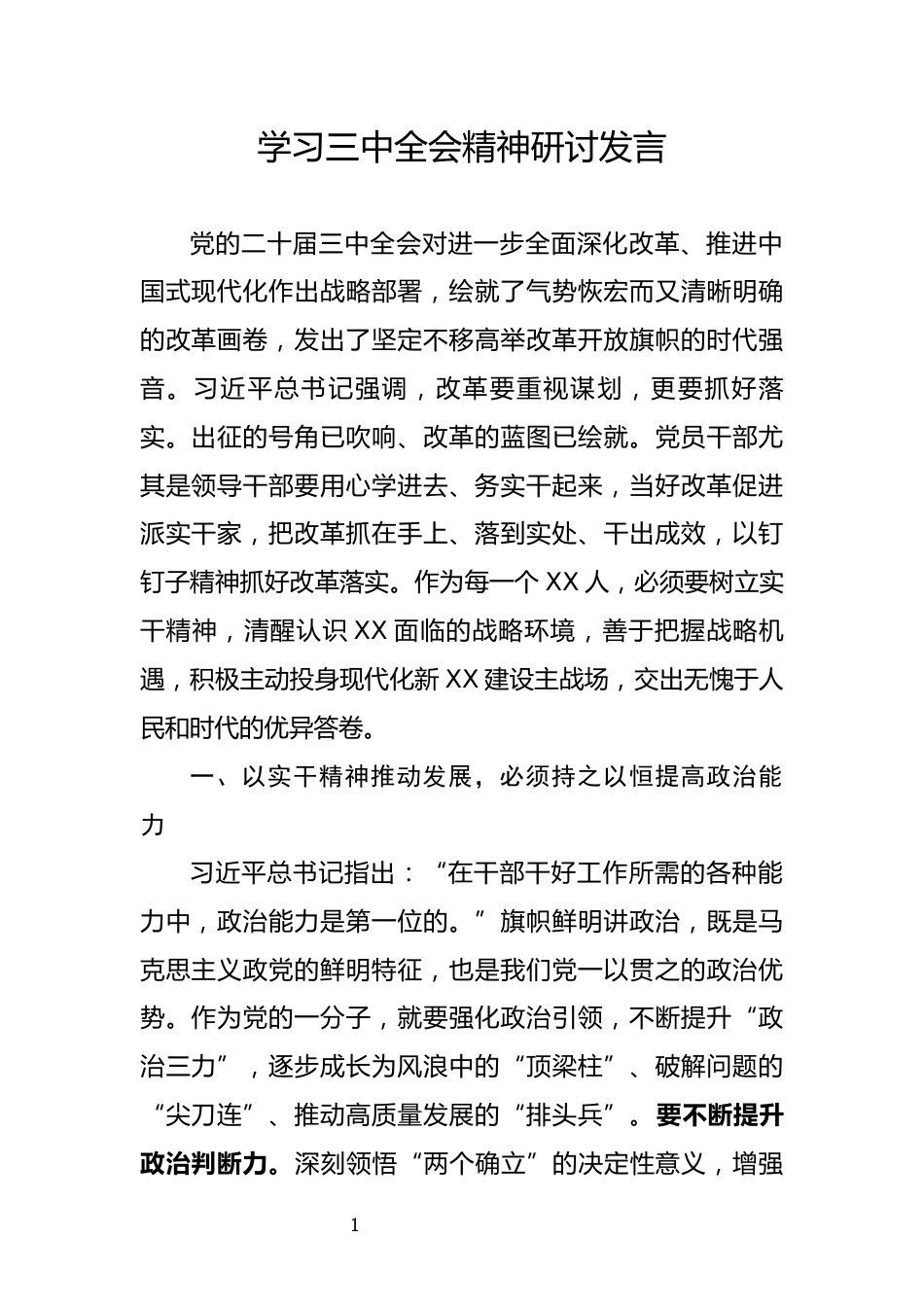 学习三中全会精神研讨发言_第1页