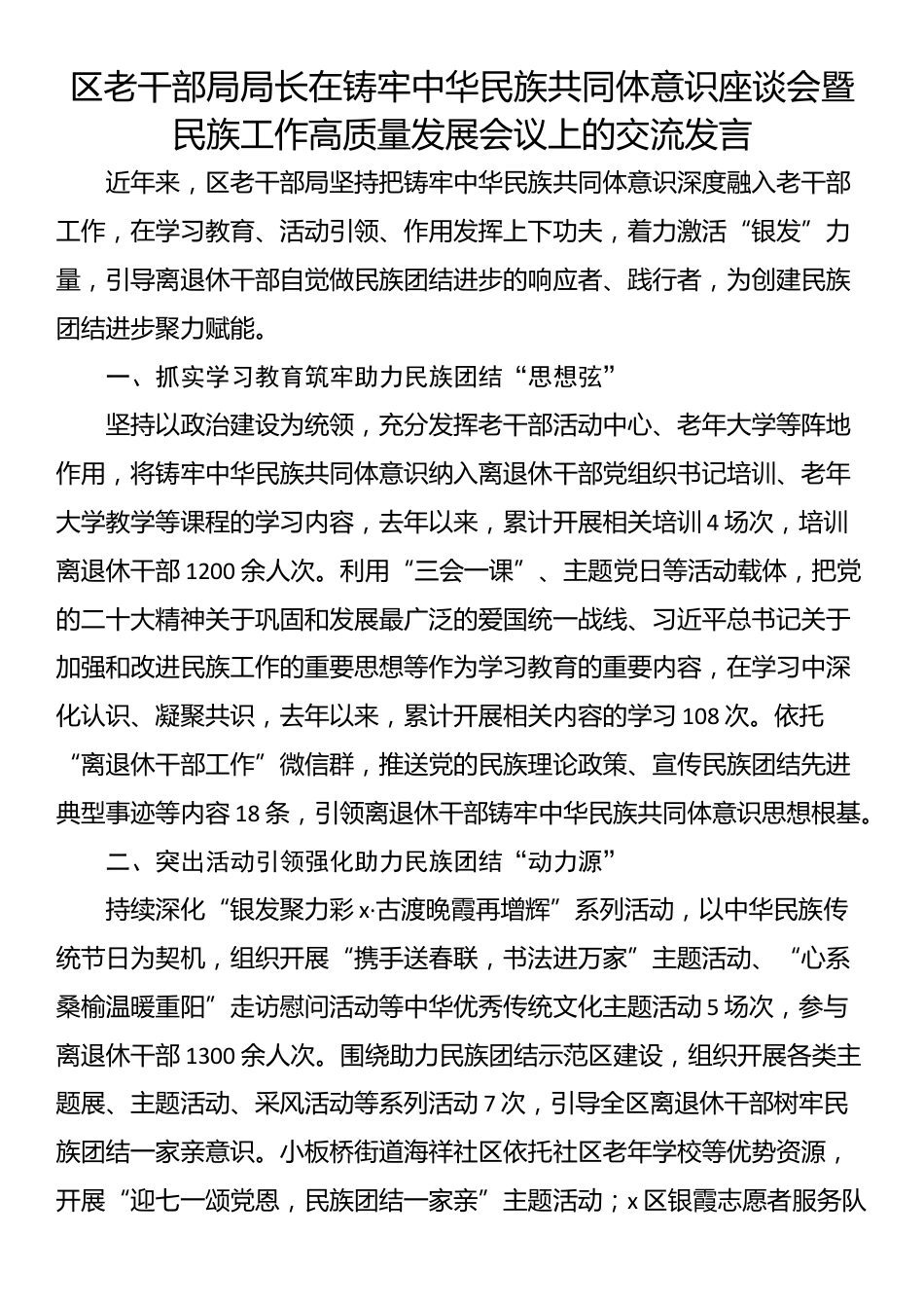 区老干部局局长在铸牢中华民族共同体意识座谈会暨民族工作高质量发展会议上的交流发言_第1页