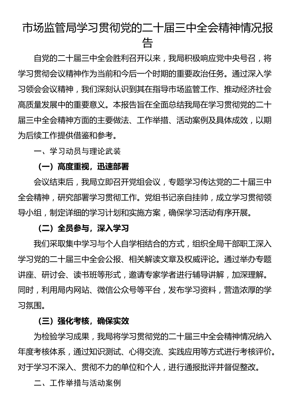 市场监管局学习贯彻党的二十届三中全会精神情况报告_第1页