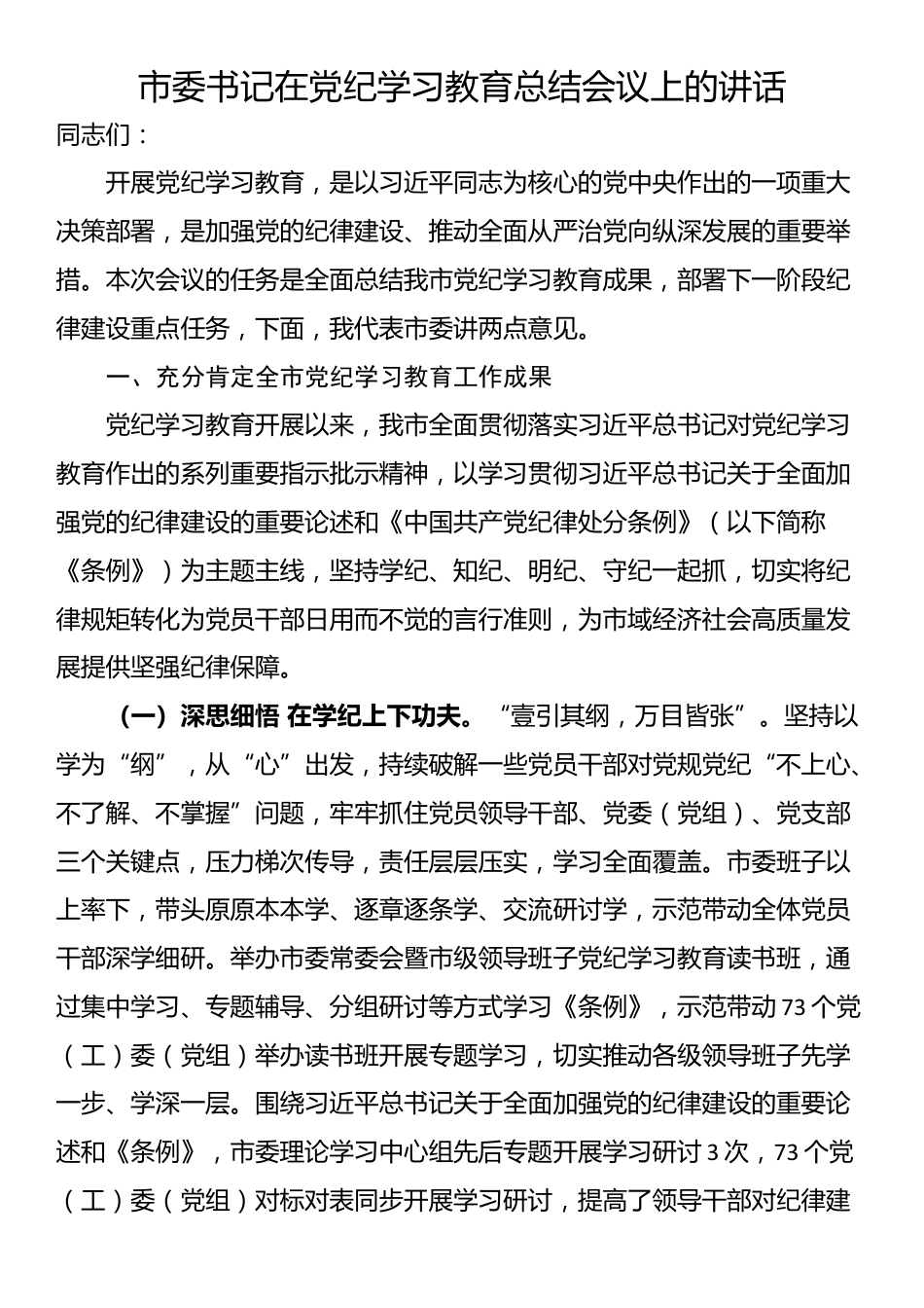 市委书记在党纪学习教育总结会议上的讲话_第1页