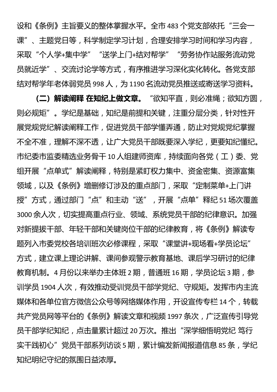 市委书记在党纪学习教育总结会议上的讲话_第2页