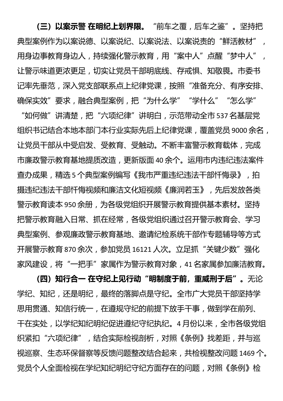 市委书记在党纪学习教育总结会议上的讲话_第3页