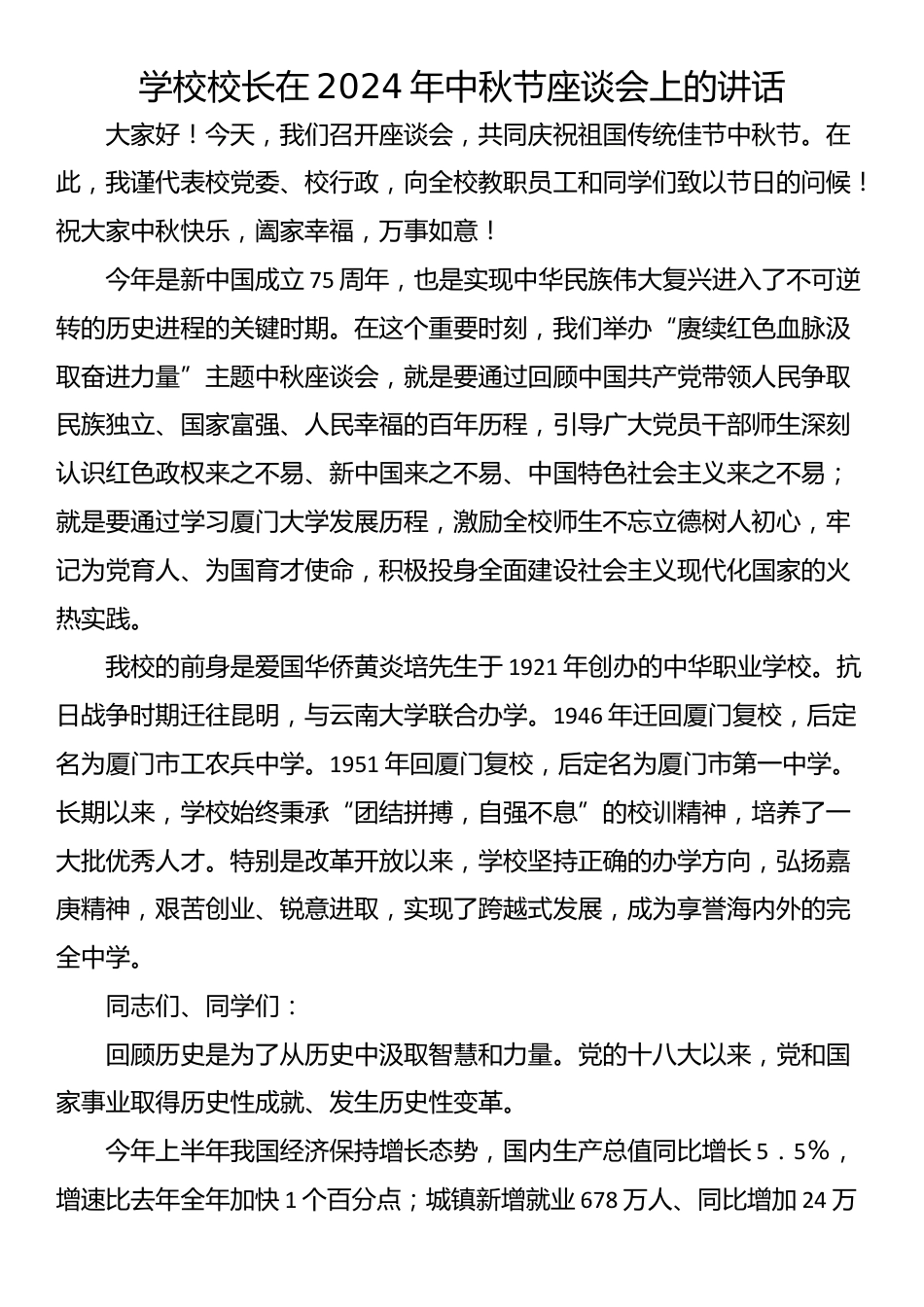 学校校长在2024年中秋节座谈会上的讲话_第1页