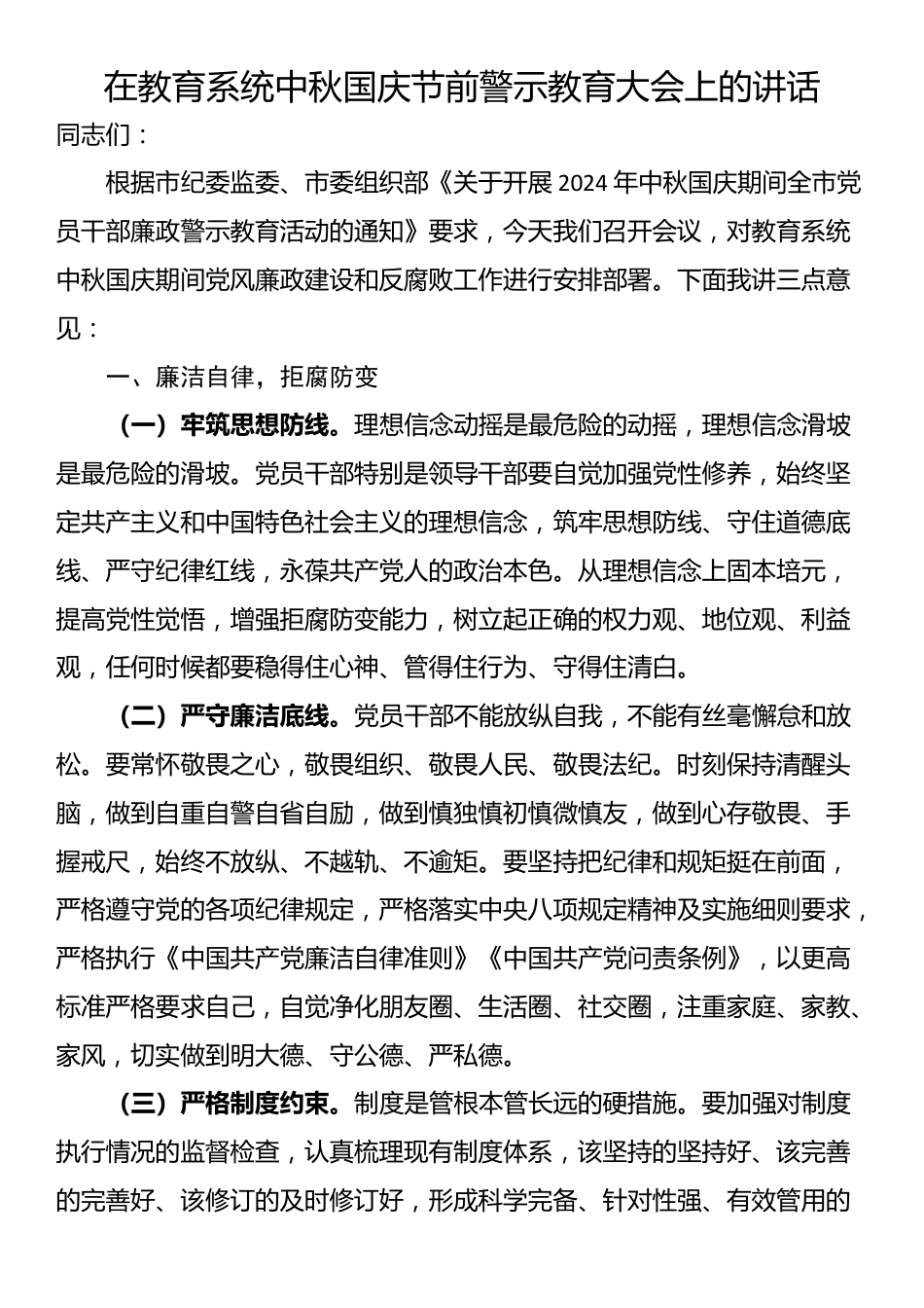 在教育系统中秋国庆节前警示教育大会上的讲话_第1页