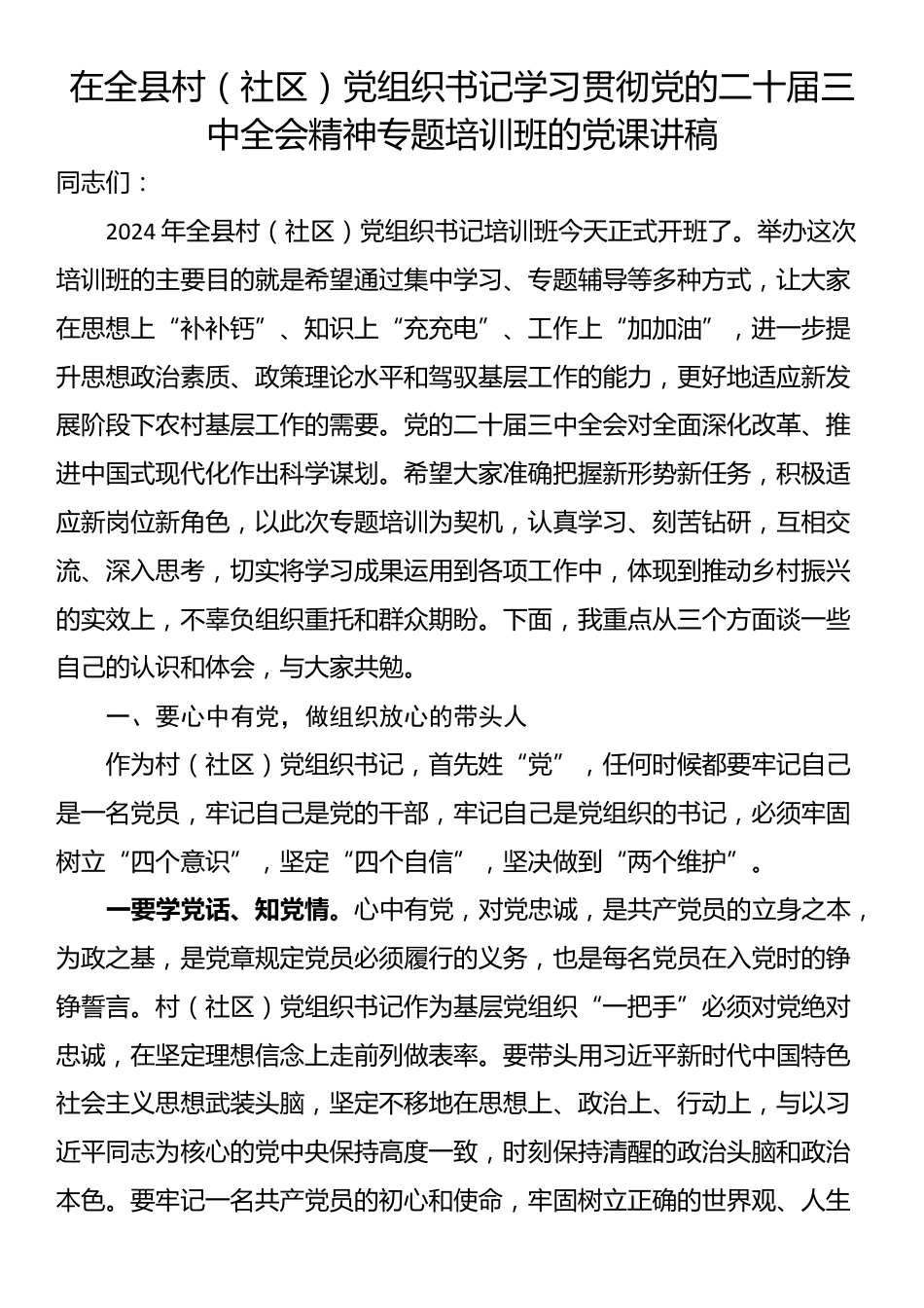 在全县村（社区）党组织书记学习贯彻党的二十届三中全会精神专题培训班的党课讲稿_第1页