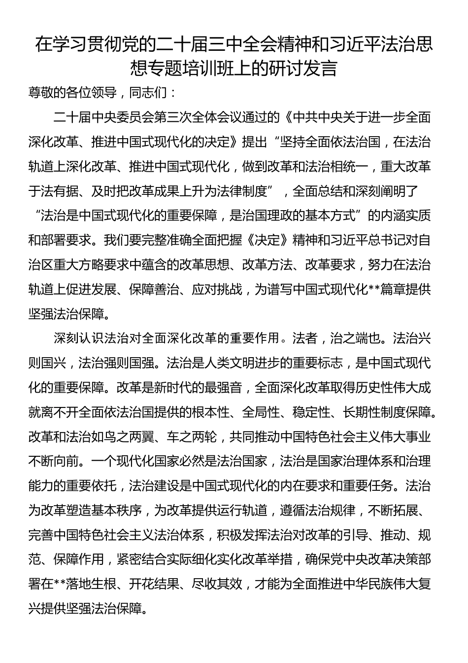 在学习贯彻党的二十届三中全会精神和习近平法治思想专题培训班上的研讨发言_第1页