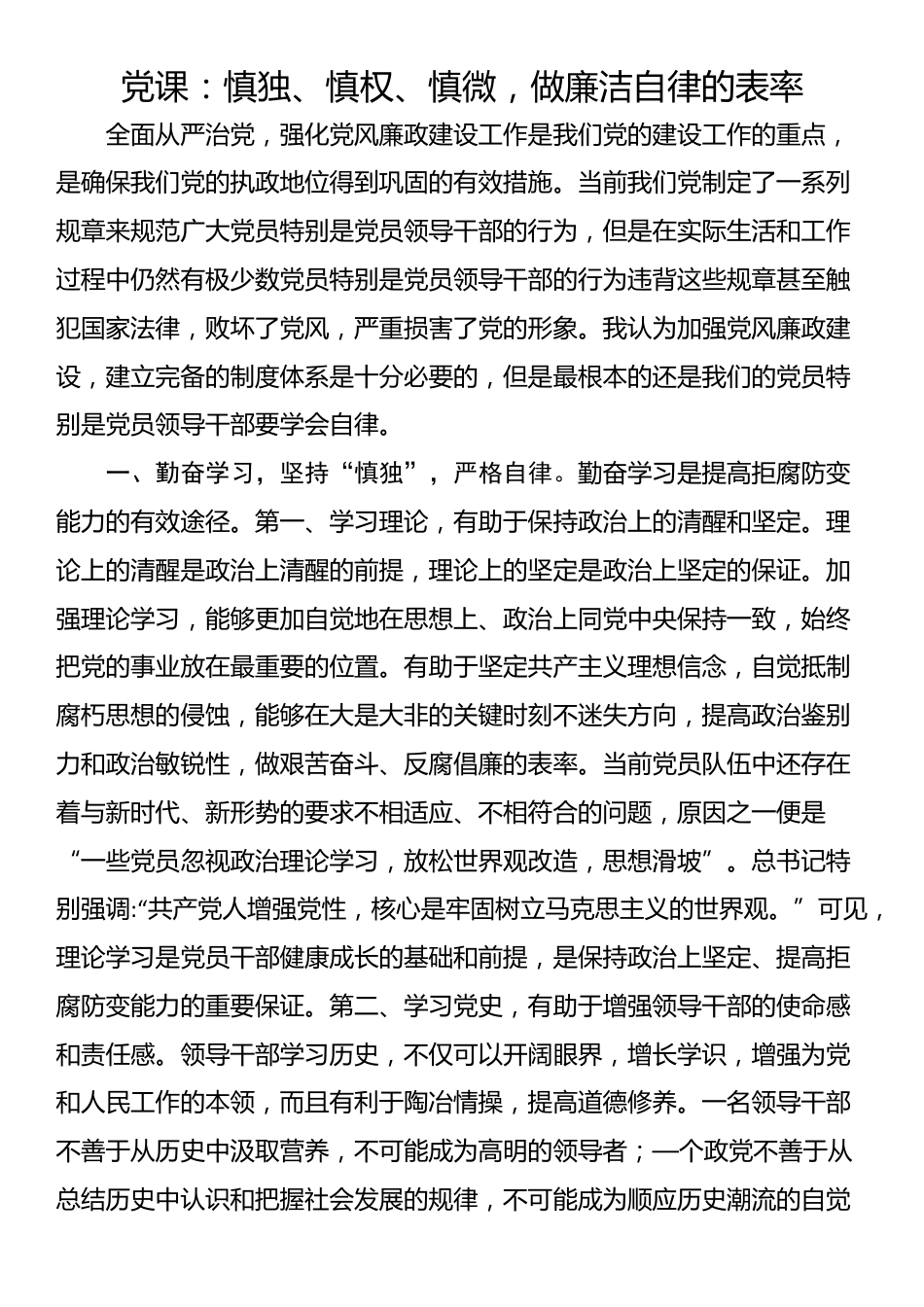 党课：慎独、慎权、慎微，做廉洁自律的表率_第1页