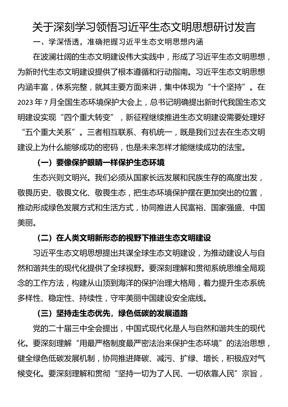 关于深刻学习领悟习近平生态文明思想研讨发言_第1页