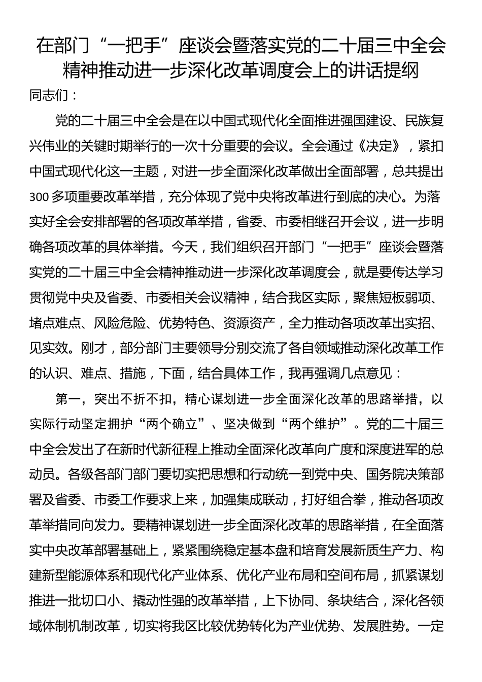 在部门“一把手”座谈会暨落实党的二十届三中全会精神推动进一步深化改革调度会上的讲话提纲_第1页