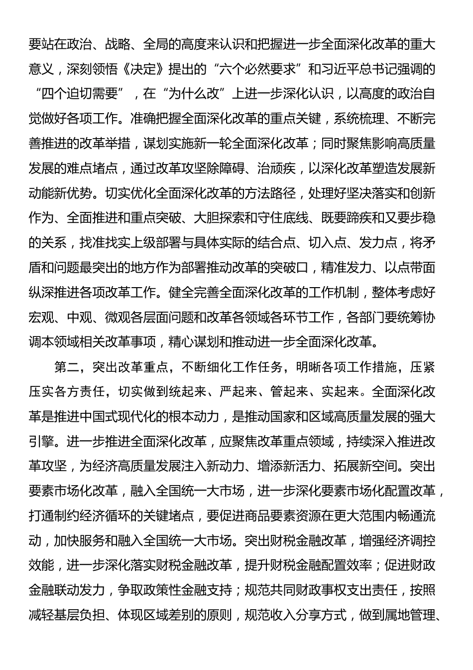 在部门“一把手”座谈会暨落实党的二十届三中全会精神推动进一步深化改革调度会上的讲话提纲_第2页