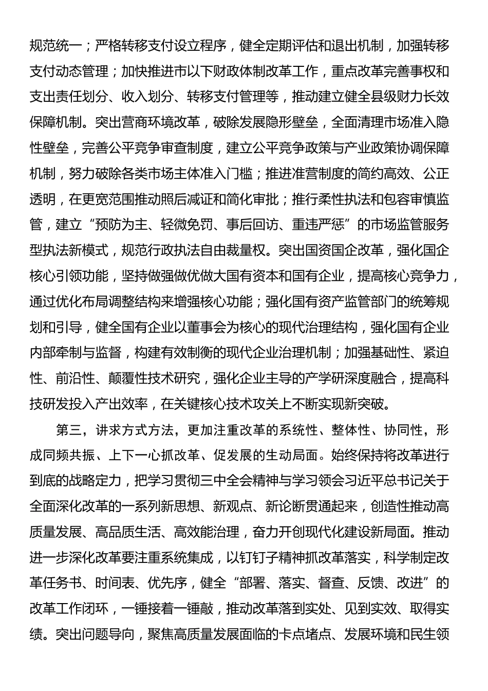 在部门“一把手”座谈会暨落实党的二十届三中全会精神推动进一步深化改革调度会上的讲话提纲_第3页