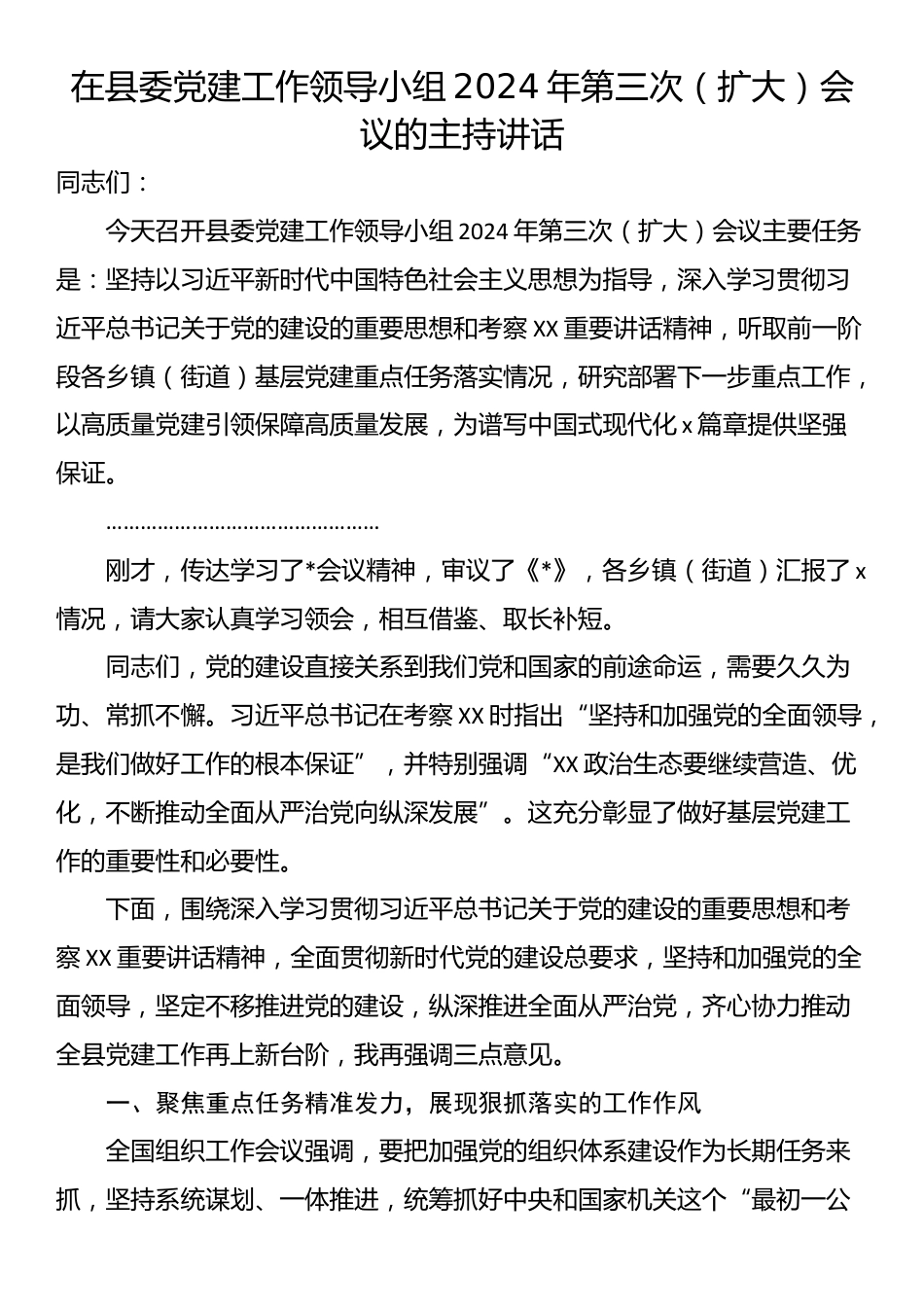 在县委党建工作领导小组2024年第三次（扩大）会议的主持讲话_第1页