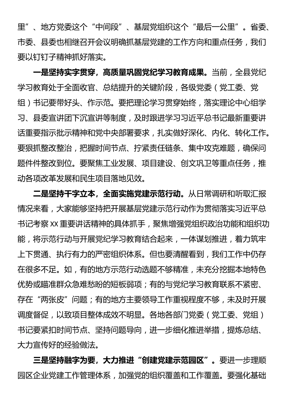 在县委党建工作领导小组2024年第三次（扩大）会议的主持讲话_第2页