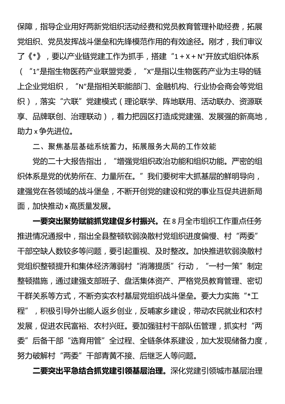 在县委党建工作领导小组2024年第三次（扩大）会议的主持讲话_第3页