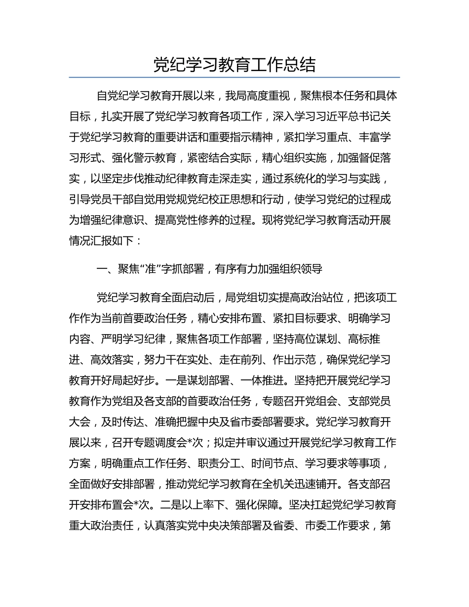 党纪学习教育工作总结_第1页